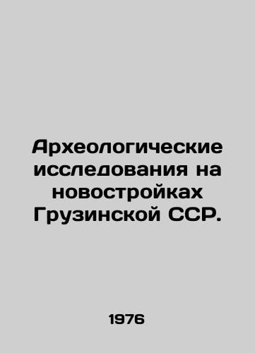 Arkheologicheskie issledovaniya na novostroykakh Gruzinskoy SSR./Archaeological research on new buildings of the Georgian SSR. In Russian - landofmagazines.com