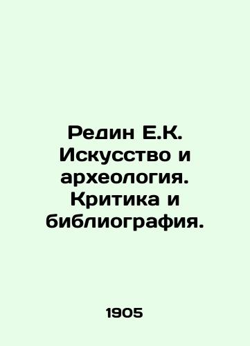 Redin E.K. Iskusstvo i arkheologiya. Kritika i bibliografiya./Redin E.K. Art and Archaeology. Criticism and Bibliography. In Russian - landofmagazines.com
