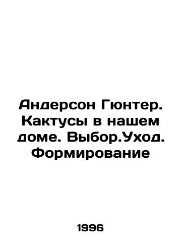 Anderson Gyunter. Kaktusy v nashem dome. Vybor.Ukhod.Formirovanie/Anderson Gunter. Cactuses in our house In Russian - landofmagazines.com
