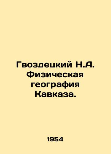Gvozdetskiy N.A. Fizicheskaya geografiya Kavkaza./N.A. Gvozdetsky Physical Geography of the Caucasus. In Russian - landofmagazines.com