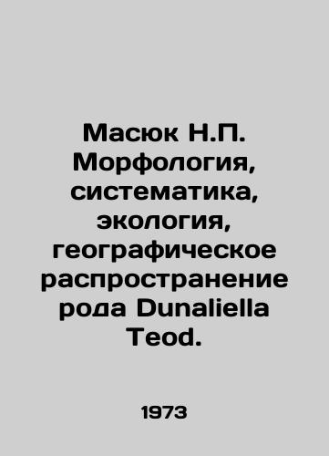 Masyuk N.P. Morfologiya, sistematika, ekologiya, geograficheskoe rasprostranenie roda Dunaliella Teod./Masyuk N.P. Morphology, systematics, ecology, geographical distribution of the genus Dunaliella Teod. In Russian - landofmagazines.com