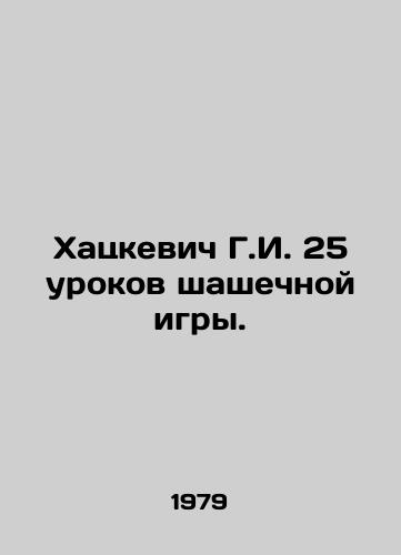 Khatskevich G.I. 25 urokov shashechnoy igry./G.I. Hatskevich 25 checker lessons. In Russian - landofmagazines.com