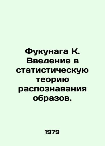Fukunaga K. Vvedenie v statisticheskuyu teoriyu raspoznavaniya obrazov./Fukunaga K. An introduction to statistical image recognition theory. In Russian - landofmagazines.com
