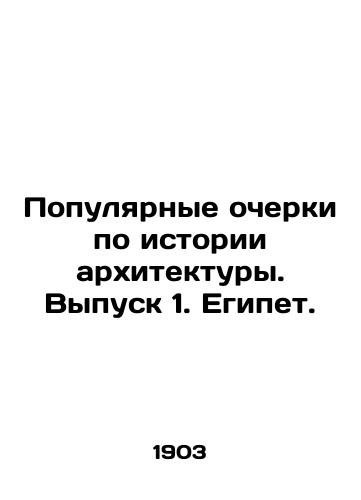 Populyarnye ocherki po istorii arkhitektury. Vypusk 1. Egipet./Popular Essays on Architectural History. Issue 1. Egypt. In Russian - landofmagazines.com