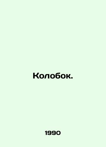 Kolobok./Kolobok. In Russian - landofmagazines.com