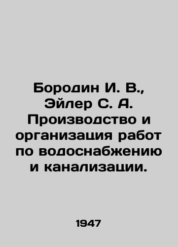 Borodin I. V.,  Eyler S. A. Proizvodstvo i organizatsiya rabot po vodosnabzheniyu i kanalizatsii./orodin I. V.,  Euler S. A. Production and organization of water supply and sewerage works In Russian - landofmagazines.com
