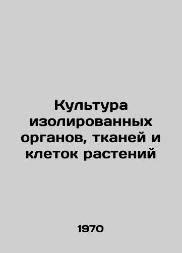 Kultura izolirovannykh organov, tkaney i kletok rasteniy/Culture of isolated organs, tissues and plant cells In Russian - landofmagazines.com