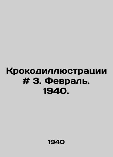 Krokodillyustratsii # 3. Fevral. 1940./Crocodile illustrations # 3. February 1940. In Russian - landofmagazines.com