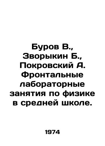 Burov V.,  Zvorykin B.,  Pokrovskiy A. Frontalnye laboratornye zanyatiya po fizike v sredney shkole./Burov V.,  Zvorykin B.,  Pokrovsky A. Frontal laboratory physics classes in secondary school. In Russian - landofmagazines.com