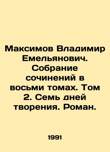 Maksimov Vladimir Emelyanovich. Sobranie sochineniy v vosmi tomakh. Tom 2. Sem dney tvoreniya. Roman./Vladimir Yemelyanovich Maksimov. A collection of works in eight volumes. Volume 2. Seven days of creation. A novel. In Russian - landofmagazines.com