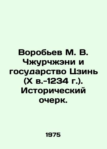Vorobev M. V. Chzhurchzheni i gosudarstvo Tszin (X v.-1234 g.). Istoricheskiy ocherk./Vorobyov M. V. Zhurzhen and the Jin State (10th century-1234). Historical Essay. In Russian - landofmagazines.com