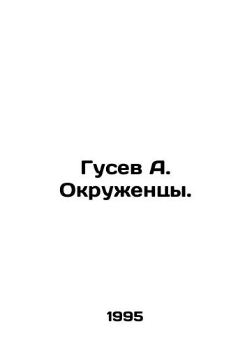 Gusev A. Okruzhentsy./Gusev A. Okrukentsy. In Russian - landofmagazines.com