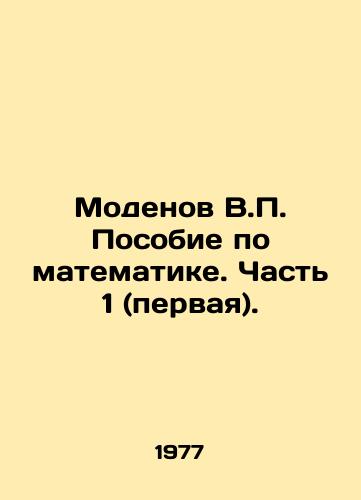 Modenov V.P. Posobie po matematike. Chast 1 (pervaya)./Modenov V.P. Mathematics manual. Part 1 (first). In Russian - landofmagazines.com