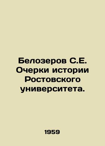 Belozerov S.E. Ocherki istorii Rostovskogo universiteta./S. E. Belozerov Essays on the History of Rostov University. In Russian - landofmagazines.com
