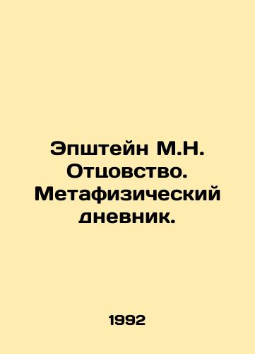 Epshteyn M.N. Ottsovstvo. Metafizicheskiy dnevnik./Epstein M.N. Fatherhood. Metaphysical Diary. In Russian - landofmagazines.com