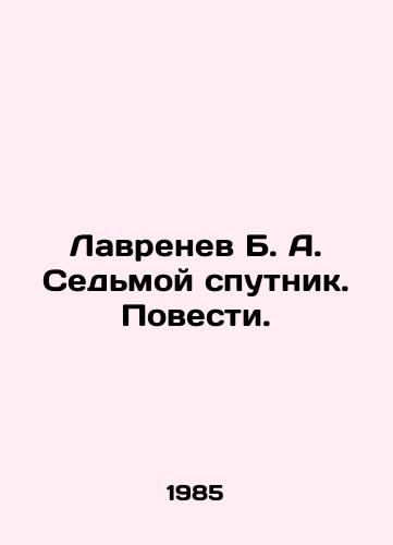 Lavrenev B. A. Sedmoy sputnik. Povesti./Lavrenev B. A. Seventh Sputnik. Stories. In Russian - landofmagazines.com