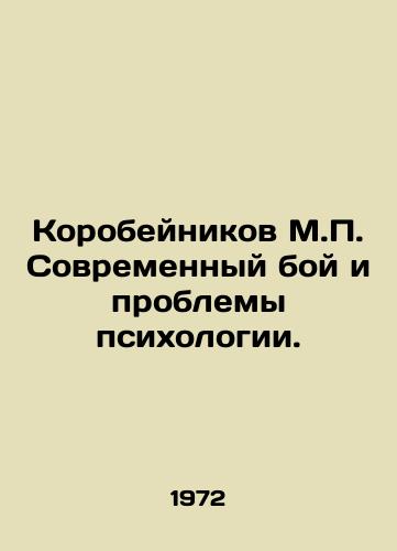 Korobeynikov M.P. Sovremennyy boy i problemy psikhologii./Korobeinikov M.P. Modern battle and psychological problems. In Russian - landofmagazines.com