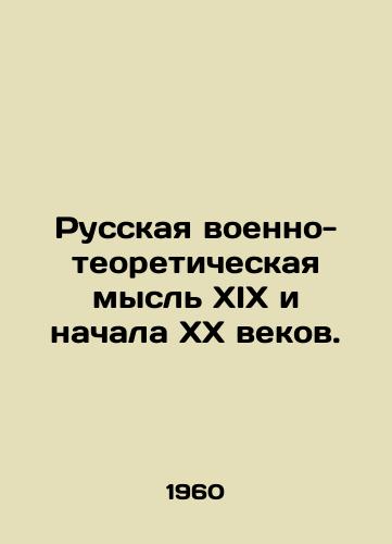 Russkaya voenno-teoreticheskaya mysl XIX i nachala XX vekov./Russian military-theoretical thought of the nineteenth and early twentieth centuries. In Russian - landofmagazines.com