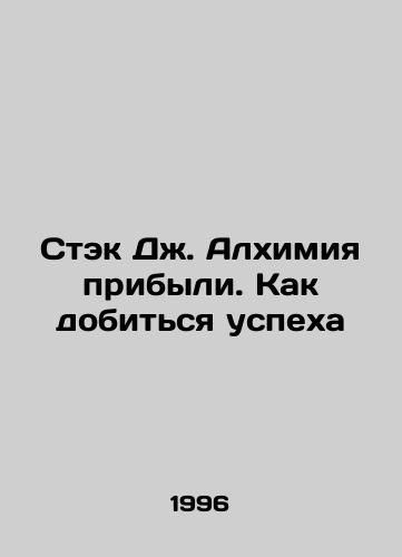 Stek Dzh. Alkhimiya pribyli. Kak dobitsya uspekha/Stack J. Alchemy of Profit: How to Succeed In Russian - landofmagazines.com
