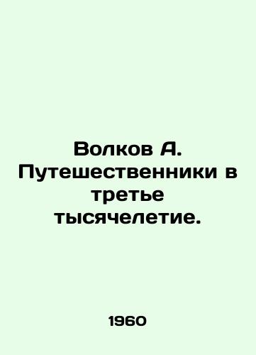 Volkov A. Puteshestvenniki v trete tysyacheletie./Volkov A. Travellers into the Third Millennium. In Russian - landofmagazines.com