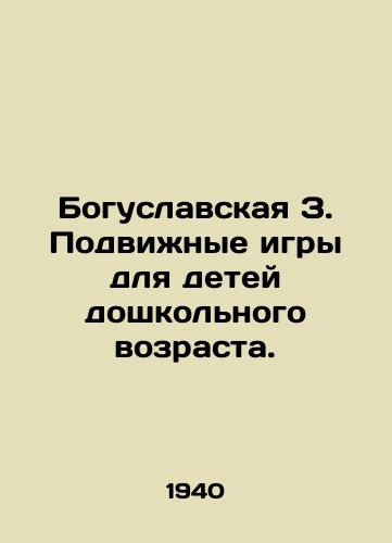 Boguslavskaya Z. Podvizhnye igry dlya detey doshkolnogo vozrasta./Boguslavskaya Z. Mobile games for preschool children. In Russian - landofmagazines.com