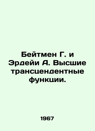 Beytmen G. i Erdeyi A. Vysshie transtsendentnye funktsii./Bateman G. and Erdeyi A. Higher transcendental functions. In Russian - landofmagazines.com