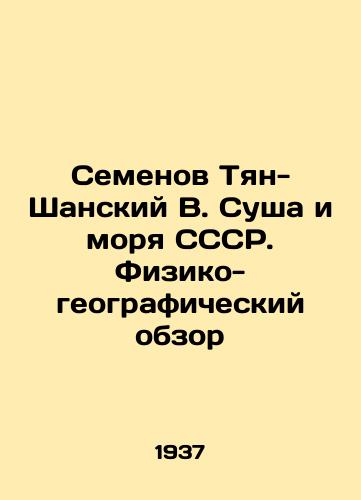 Semenov Tyan-Shanskiy V. Susha i morya SSSR. Fiziko-geograficheskiy obzor/Semyonov Tian-Shansky V. Land and Seas of the USSR. Physical and Geographic Survey In Russian - landofmagazines.com
