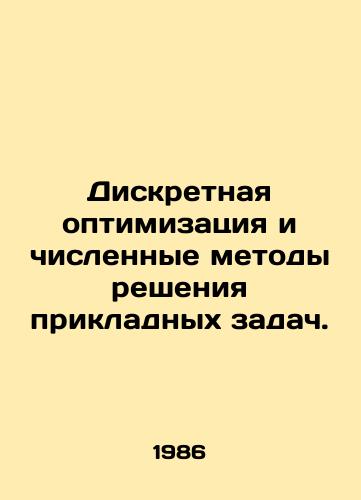 Diskretnaya optimizatsiya i chislennye metody resheniya prikladnykh zadach./Discrete optimization and numerical methods of solving applications. In Russian - landofmagazines.com