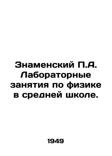 Znamenskiy P.A. Laboratornye zanyatiya po fizike v sredney shkole./Znamensky P.A. Laboratory Physics in Secondary School. In Russian - landofmagazines.com