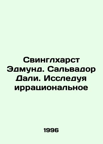 Svinglkharst Edmund. Salvador Dali. Issleduya irratsionalnoe/Swinglehurst Edmund. Salvador Dali. Exploring the Irrational In Russian - landofmagazines.com