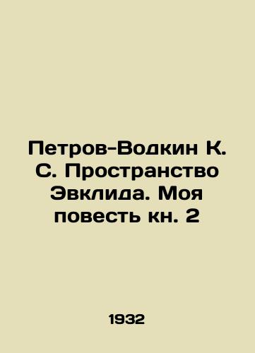 Petrov-Vodkin K. S. Prostranstvo Evklida. Moya povest kn. 2/Petrov-Vodkin K. S. Euclid Space. My Story Book 2 In Russian - landofmagazines.com