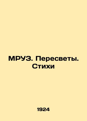 MRUZ. Peresvety. Stikhi/BRUZ. Interlight. Verses In Russian - landofmagazines.com