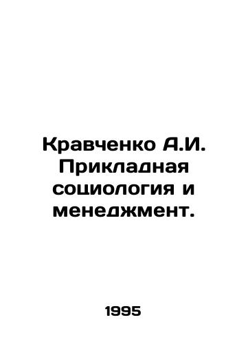 Kravchenko A.I. Prikladnaya sotsiologiya i menedzhment./A.I. Kravchenko Applied Sociology and Management. In Russian - landofmagazines.com