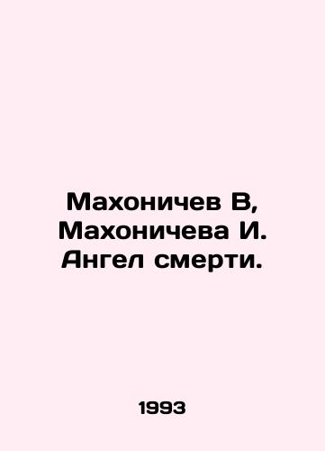 Makhonichev V, Makhonicheva I. Angel smerti./Mahonichev V, Mahonichev I. Angel of Death. In Russian - landofmagazines.com