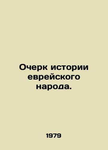 Ocherk istorii evreyskogo naroda./An Essay on the History of the Jewish People. In Russian - landofmagazines.com