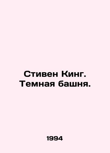 Stiven King. Temnaya bashnya./Stephen King: The Dark Tower. In Russian - landofmagazines.com