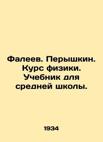 Faleev. Peryshkin. Kurs fiziki. Uchebnik dlya sredney shkoly./Faleev. Peryshkin. Physics course. Textbook for secondary school. In Russian - landofmagazines.com
