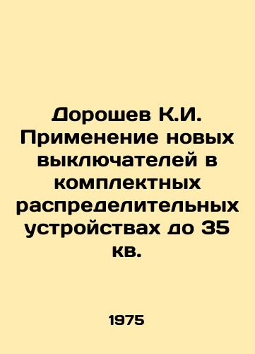 Doroshev K.I. Primenenie novykh vyklyuchateley v komplektnykh raspredelitelnykh ustroystvakh do 35 kv./Doroshev K.I. Application of new switches in complete switchgear up to 35 sq. m. In Russian - landofmagazines.com