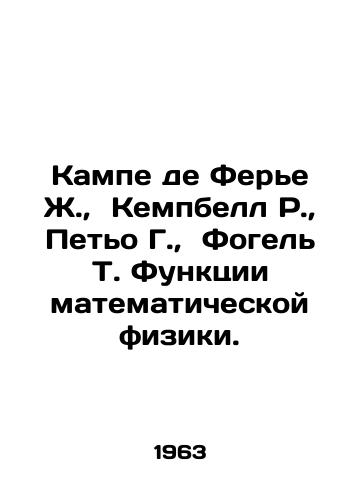Kampe de Fere Zh.,  Kempbell R.,  Peto G.,  Fogel T. Funktsii matematicheskoy fiziki./Campe de Ferrier J.,  Campbell R.,  Petit G.,  Vogel T. The Functions of Mathematical Physics. In Russian - landofmagazines.com