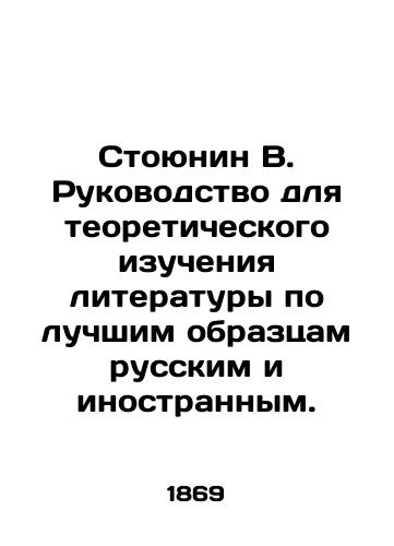 Stoyunin V. Rukovodstvo dlya teoreticheskogo izucheniya literatury po luchshim obraztsam russkim i inostrannym./Stoyunin V. A guide to the theoretical study of literature on the best Russian and foreign samples. In Russian - landofmagazines.com