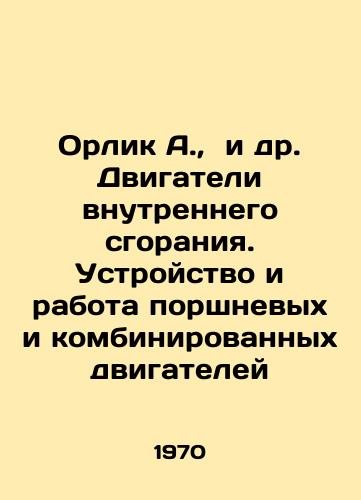 Orlik A.,  i dr. Dvigateli vnutrennego sgoraniya. Ustroystvo i rabota porshnevykh i kombinirovannykh dvigateley/Orlik A.,  et al. Internal combustion engines. Device and operation of piston and combined engines In Russian - landofmagazines.com