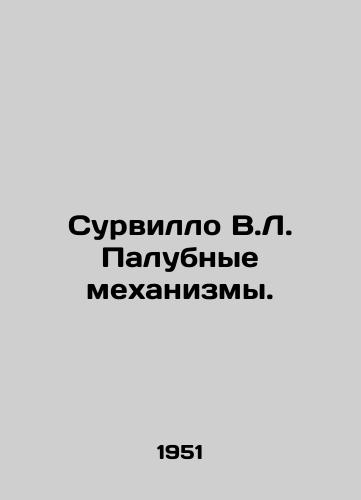 Survillo V.L. Palubnye mekhanizmy./Survillo V.L. Deck mechanisms. In Russian - landofmagazines.com
