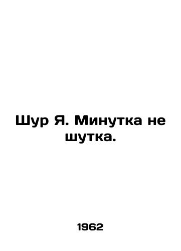 Shur Ya. Minutka ne shutka./Shur Ya. The minute is not a joke. In Russian - landofmagazines.com