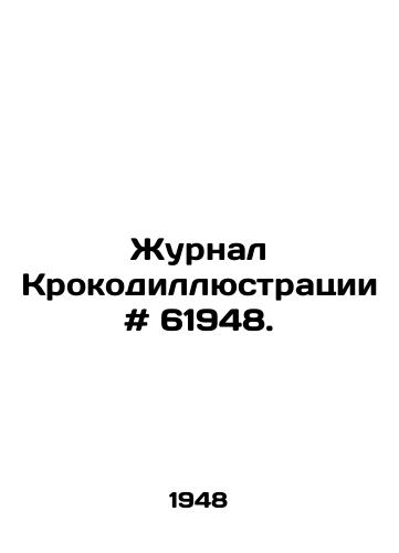 Zhurnal Krokodillyustratsii # 61948./Crocodile magazine # 61948. In Russian - landofmagazines.com