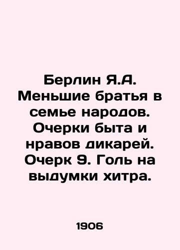 Berlin Ya.A. Menshie bratya v seme narodov. Ocherki byta i nravov dikarey. Ocherk 9. Gol na vydumki khitra./Berlin Y.A. The smaller brothers in the family of nations. Essays on the way of life and mores of savages. Essay 9. Goal on the invention of cunning. In Russian - landofmagazines.com