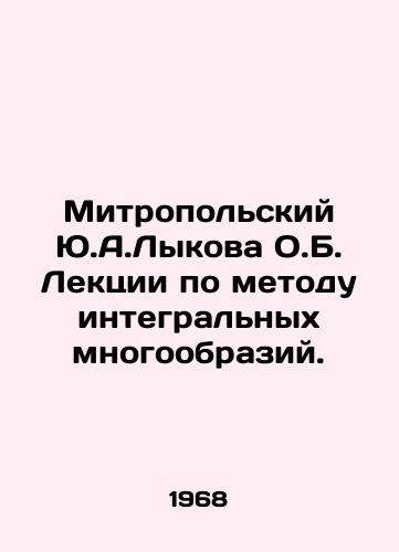 Mitropolskiy Yu.A.Lykova O.B. Lektsii po metodu integralnykh mnogoobraziy./Y.A.Lykova O.B. Metropolitan Lectures on the Method of Integral Diversity. In Russian - landofmagazines.com