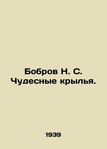 Bobrov N. S. Chudesnye krylya./Bobrov N. S. Wonderful Wings. In Russian - landofmagazines.com