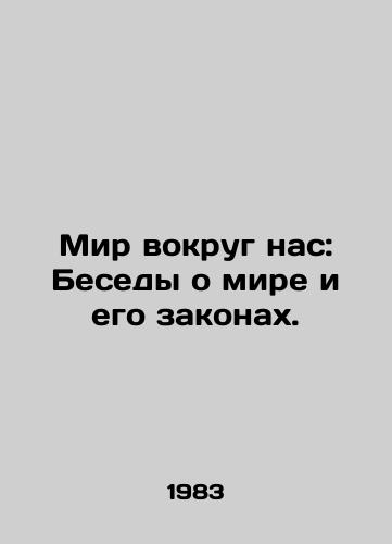 Mir vokrug nas: Besedy o mire i ego zakonakh./The world around us: Conversations about the world and its laws. In Russian - landofmagazines.com
