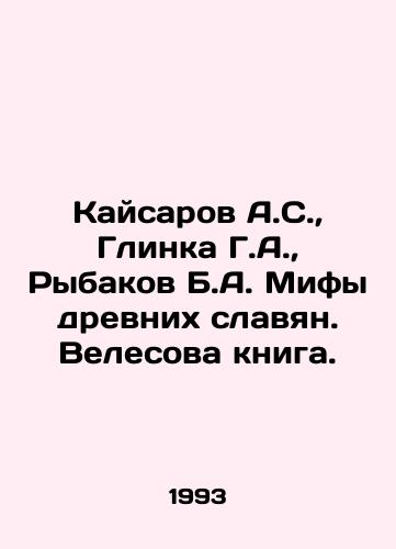 Kaysarov A.S.,  Glinka G.A.,  Rybakov B.A. Mify drevnikh slavyan. Velesova kniga./Kaisarov A.S.,  Glinka G.A.,  Rybakov B.A. Myths of the ancient Slavs. Velesovas book. In Russian - landofmagazines.com