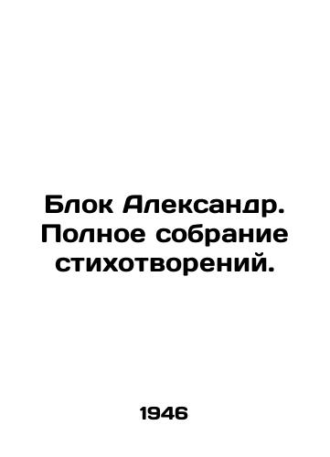 Blok Aleksandr. Polnoe sobranie stikhotvoreniy./Alexander Block. Complete collection of poems. In Russian - landofmagazines.com